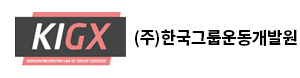:: KIGX (주)한국그룹운동개발원